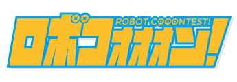 『ロボコォォォン！-ROBOT COOONTEST!-』